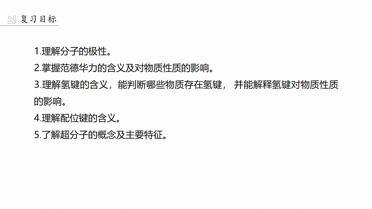 第八章　第30讲　分子的性质　配合物与超分子第2页