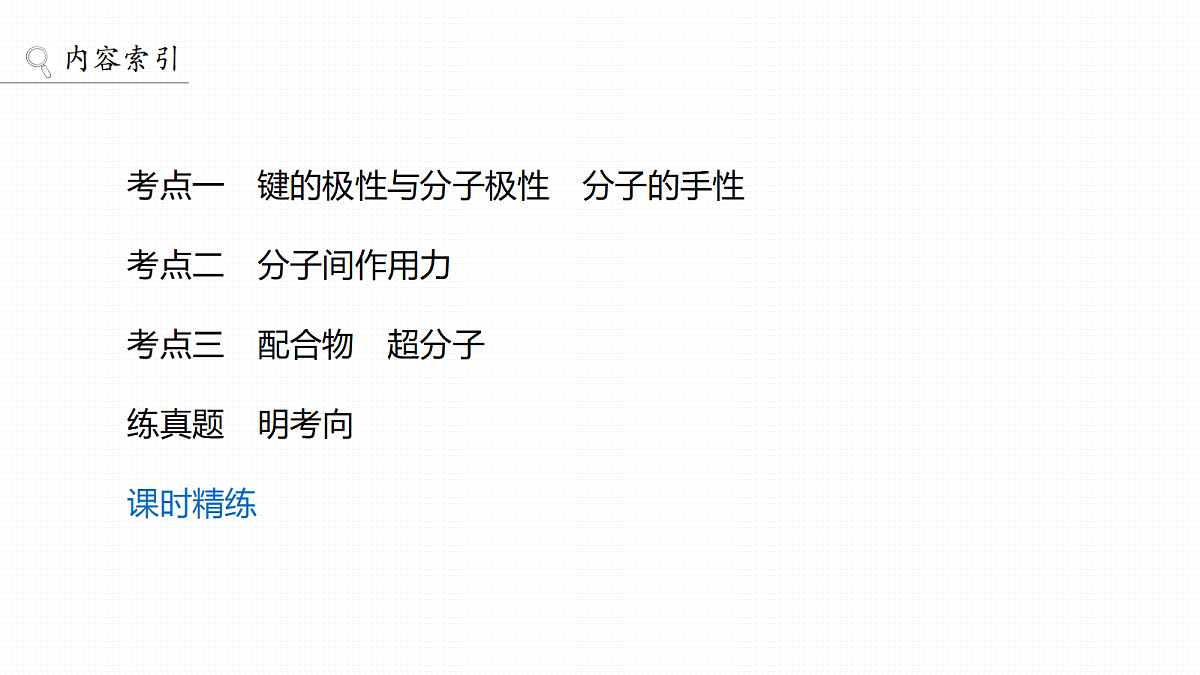 第八章　第30讲　分子的性质　配合物与超分子第3页