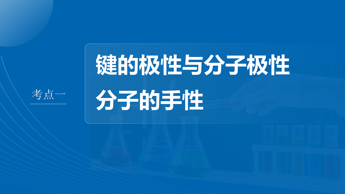 第八章　第30讲　分子的性质　配合物与超分子第4页