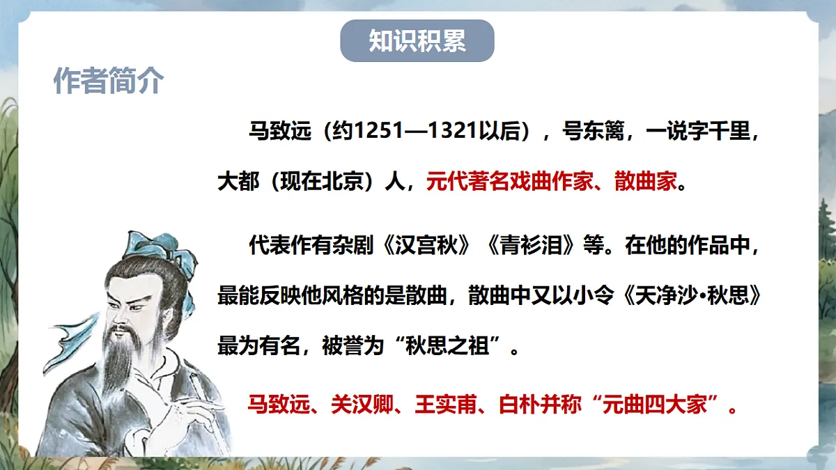 人教部编版语文七上 第4课 古代诗歌四首《天净沙·秋思》课件第4页