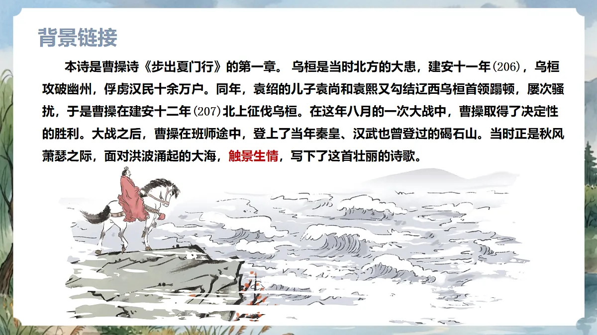 人教部编版语文七上 第4课 古代诗歌四首《观沧海》课件第7页