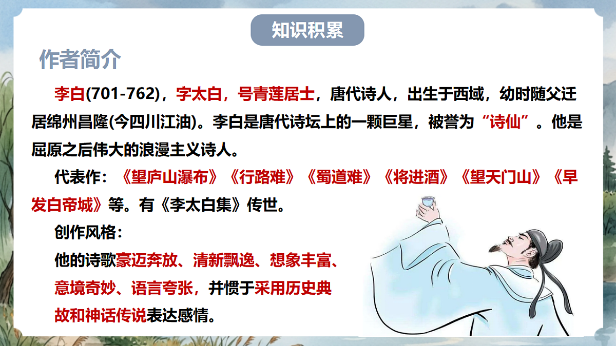 人教部编版语文七上 第4课 古代诗歌四首《闻王昌龄左迁龙标遥有此寄》课件第4页