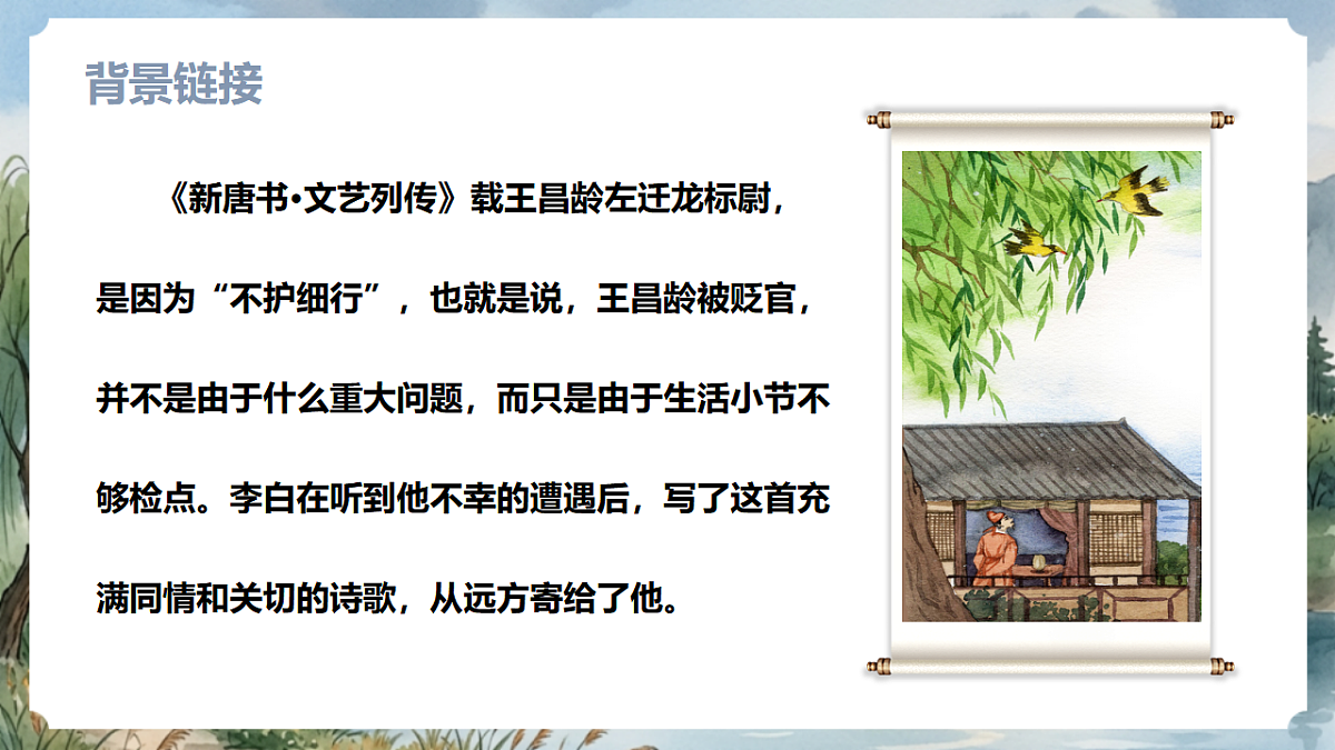 人教部编版语文七上 第4课 古代诗歌四首《闻王昌龄左迁龙标遥有此寄》课件第5页