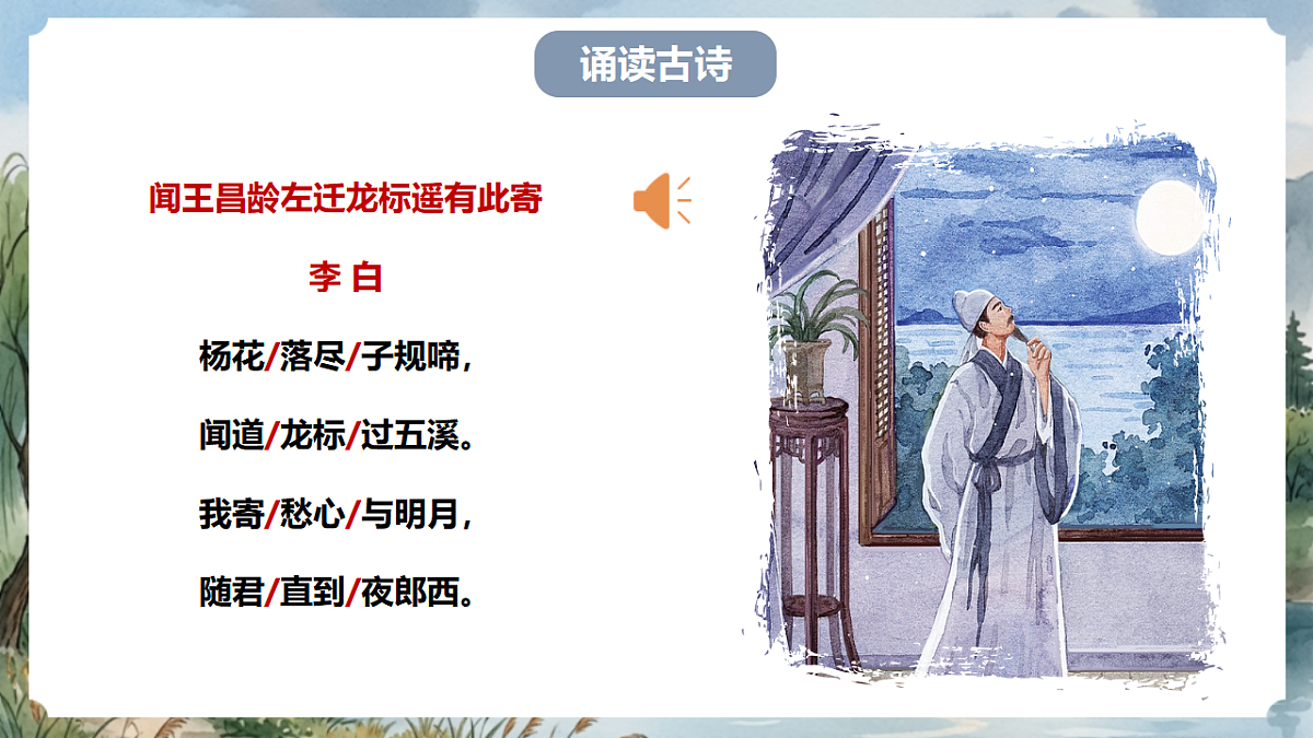 人教部编版语文七上 第4课 古代诗歌四首《闻王昌龄左迁龙标遥有此寄》课件第8页