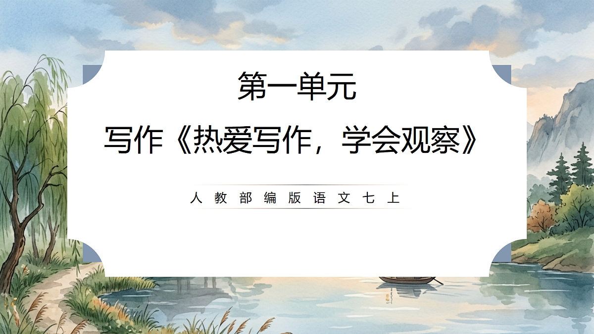 人教部编版语文七上 第一单元 写作《热爱写作，学会观察》课件第1页