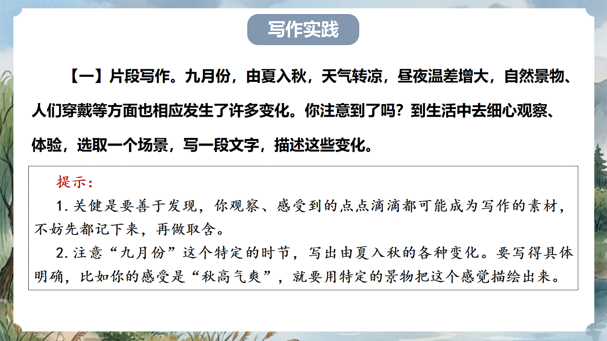 人教部编版语文七上 第一单元 写作《热爱写作，学会观察》课件第8页