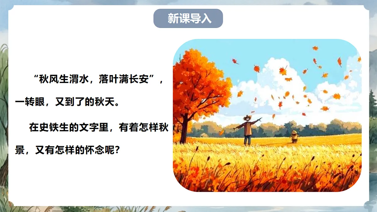 人教部编版语文七上 第5课《秋天的怀念》第一课时 课件第2页