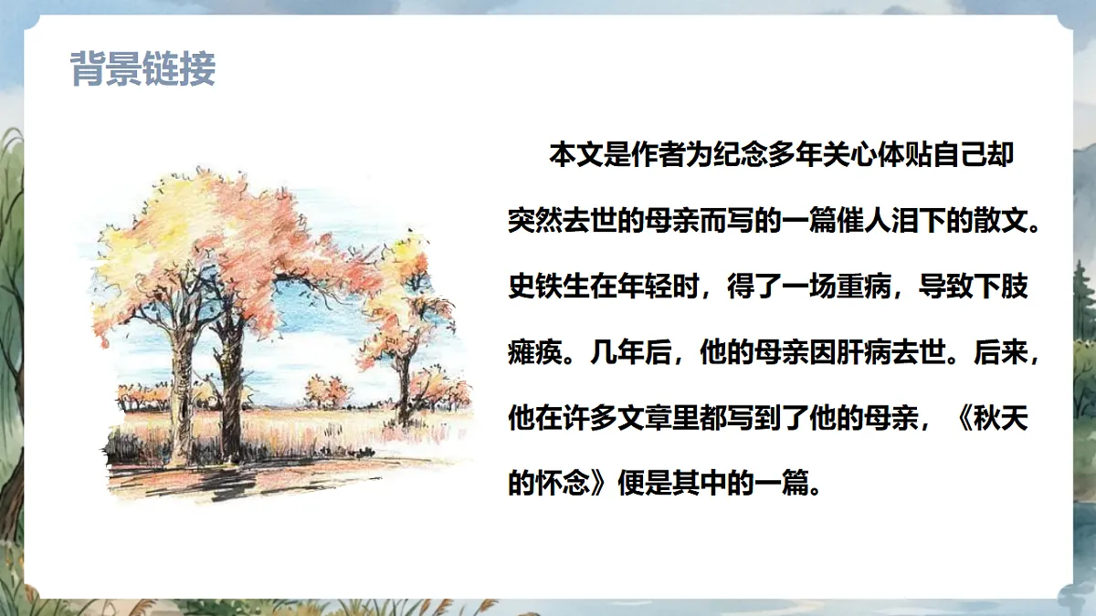 人教部编版语文七上 第5课《秋天的怀念》第一课时 课件第7页