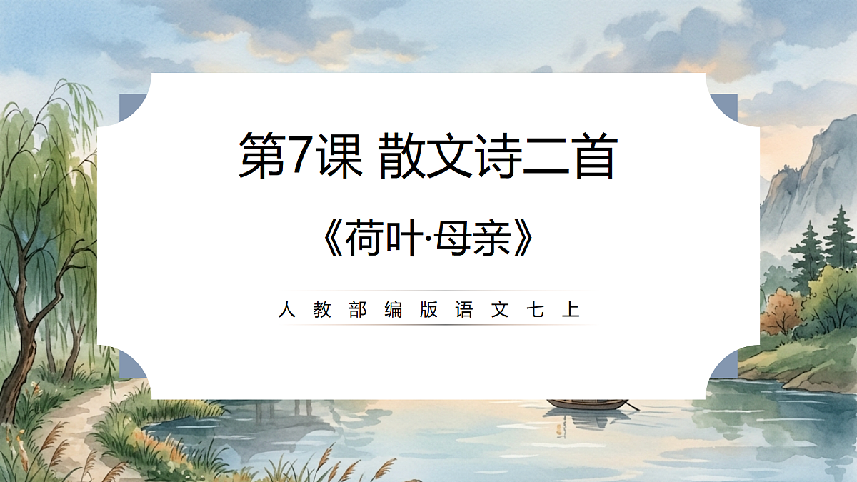 人教部编版语文七上 第7课 散文诗二首《荷叶·母亲》课件第1页