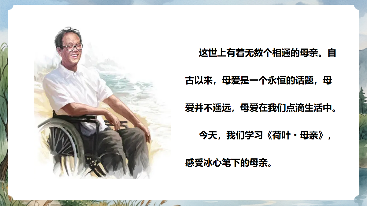 人教部编版语文七上 第7课 散文诗二首《荷叶·母亲》课件第3页