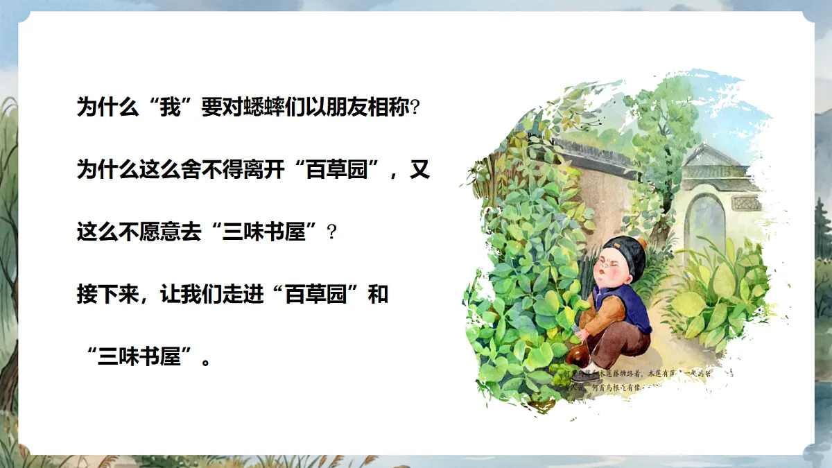 人教部编版语文七上 第9课《从百草园到三味书屋》第二课时 课件第2页