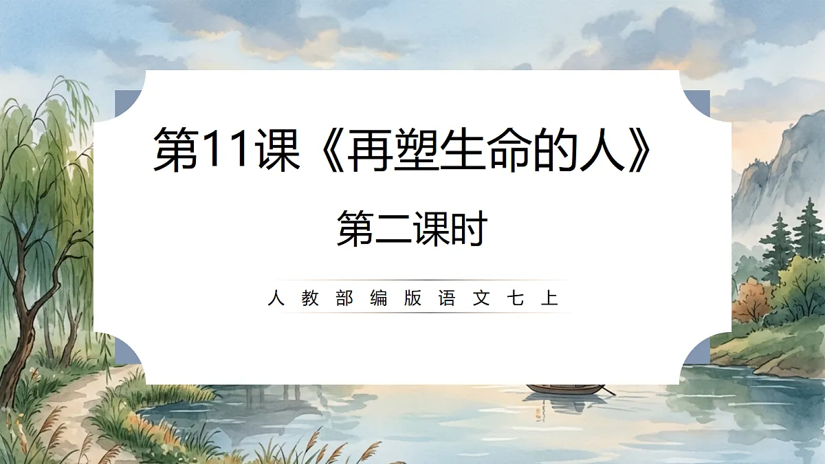 人教部编版语文七上 第11课《再塑生命的人》第二课时 课件第1页