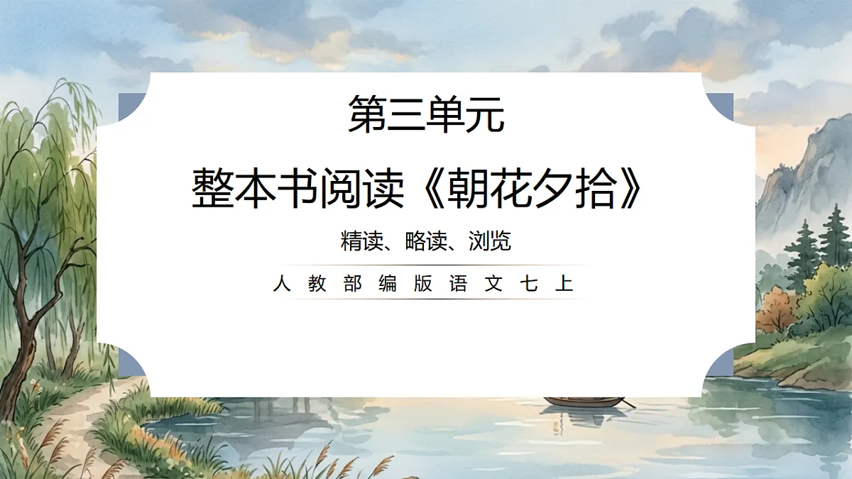 人教部编版语文七上 第三单元 整本书阅读《朝花夕拾》课件第1页
