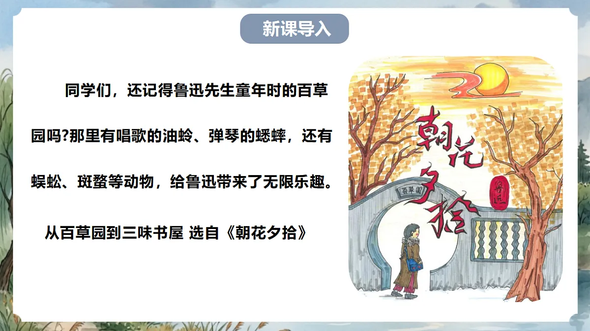 人教部编版语文七上 第三单元 整本书阅读《朝花夕拾》课件第2页