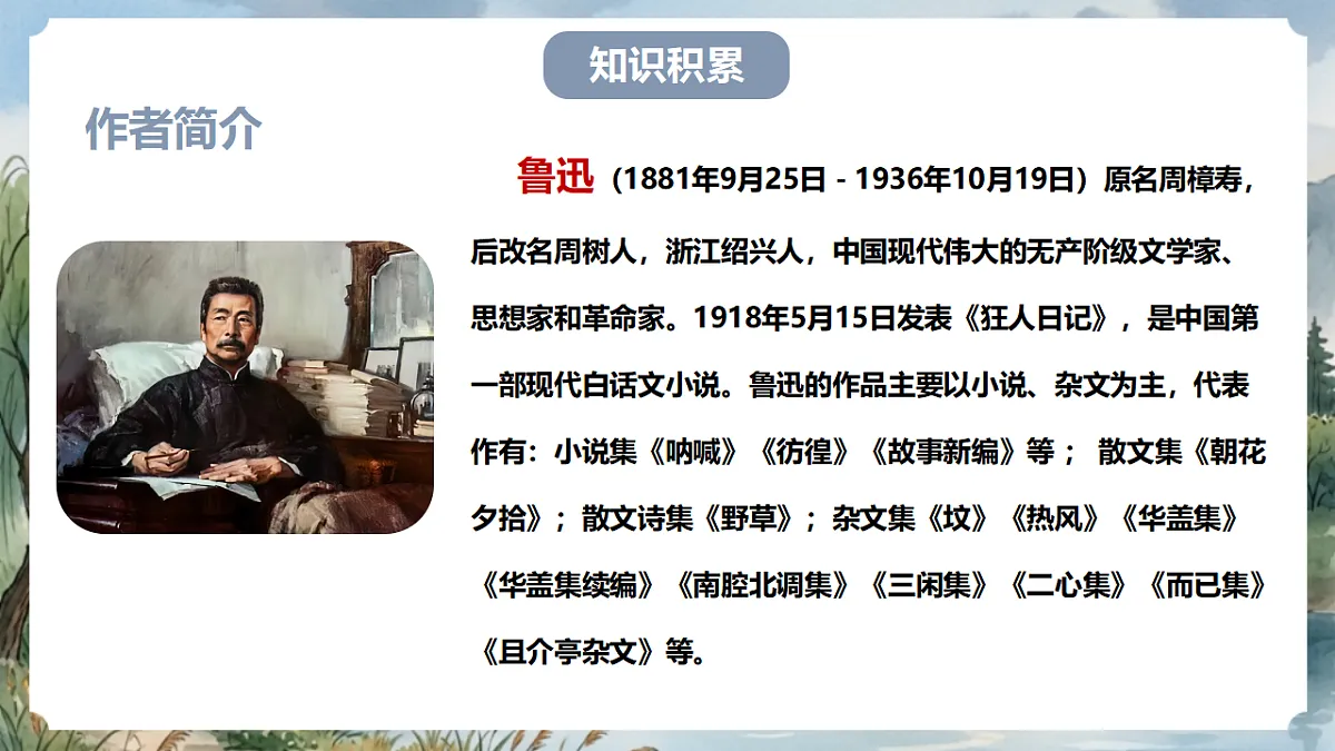 人教部编版语文七上 第三单元 整本书阅读《朝花夕拾》课件第4页