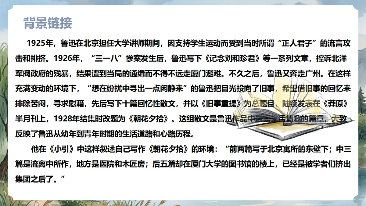 人教部编版语文七上 第三单元 整本书阅读《朝花夕拾》课件第6页