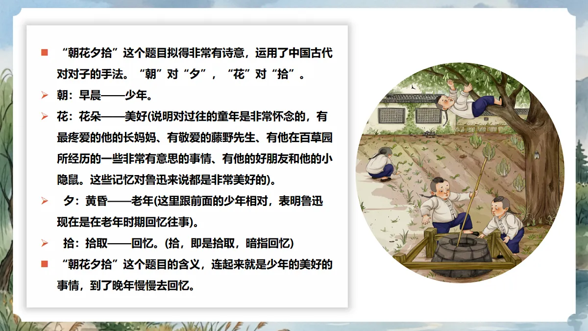 人教部编版语文七上 第三单元 整本书阅读《朝花夕拾》课件第7页