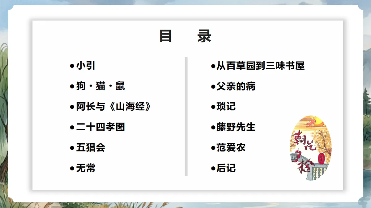 人教部编版语文七上 第三单元 整本书阅读《朝花夕拾》课件第8页