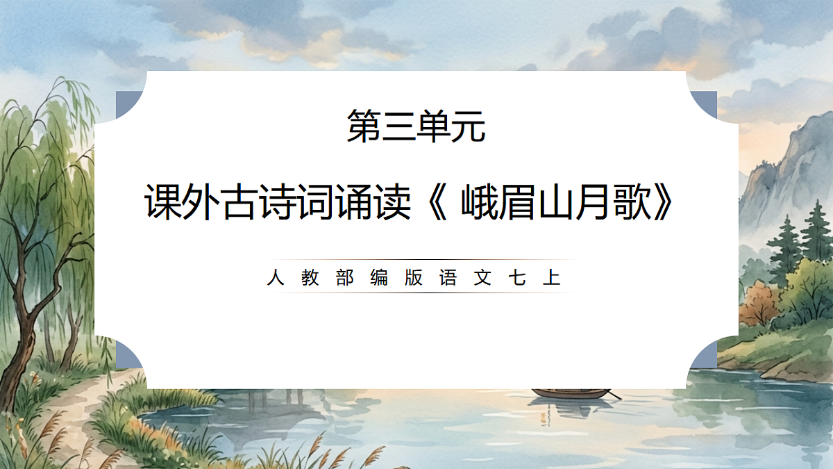 人教部编版语文七上 第三单元 课外古诗词诵读《峨眉山月歌》课件第1页