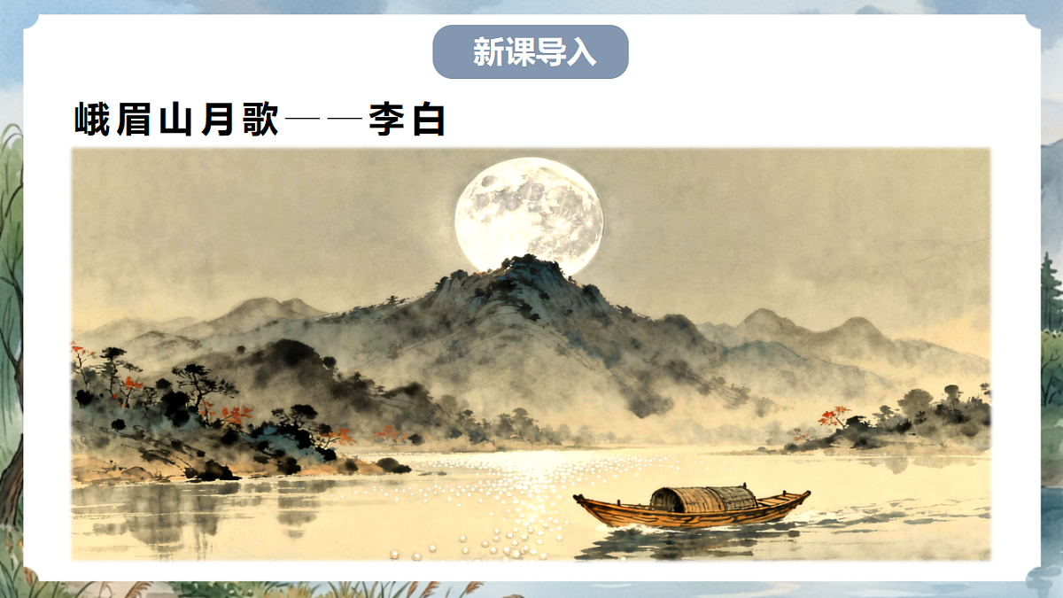 人教部编版语文七上 第三单元 课外古诗词诵读《峨眉山月歌》课件第2页