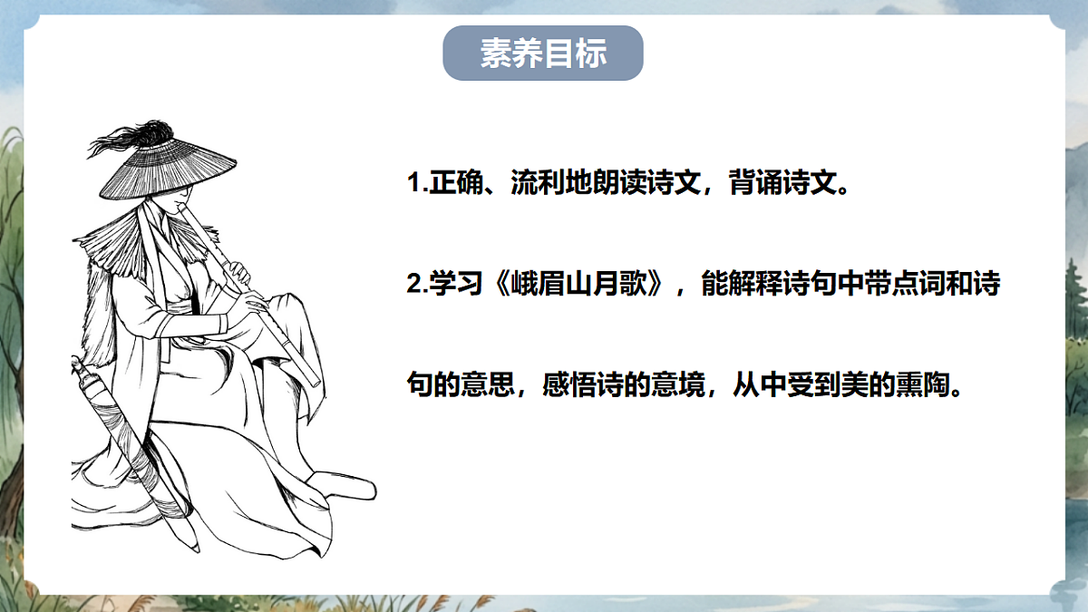 人教部编版语文七上 第三单元 课外古诗词诵读《峨眉山月歌》课件第4页