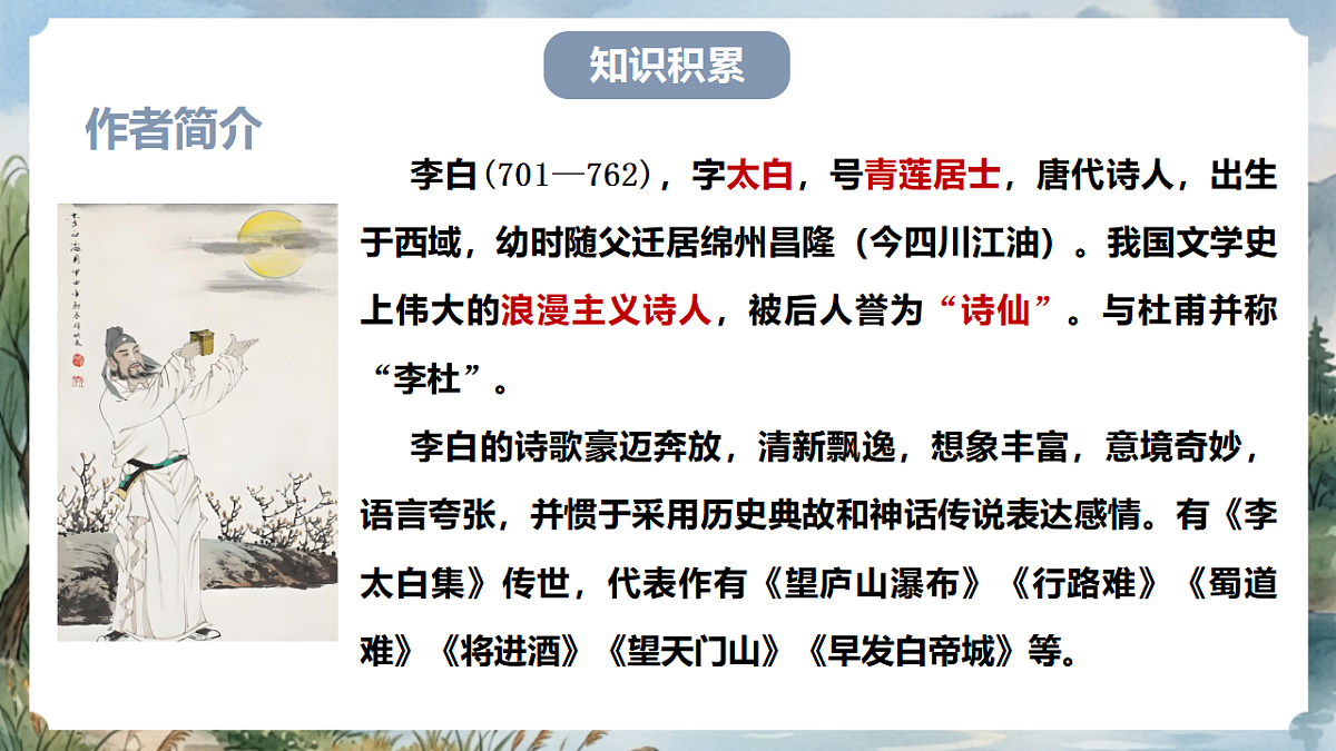 人教部编版语文七上 第三单元 课外古诗词诵读《峨眉山月歌》课件第5页