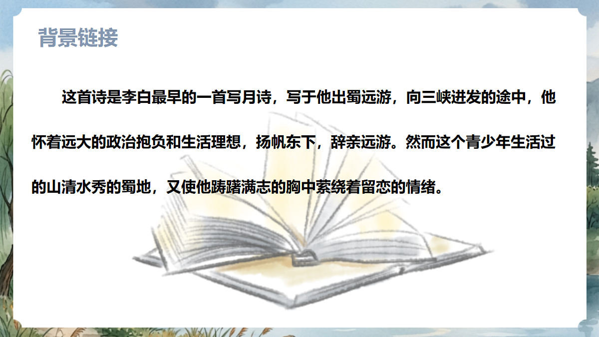 人教部编版语文七上 第三单元 课外古诗词诵读《峨眉山月歌》课件第6页