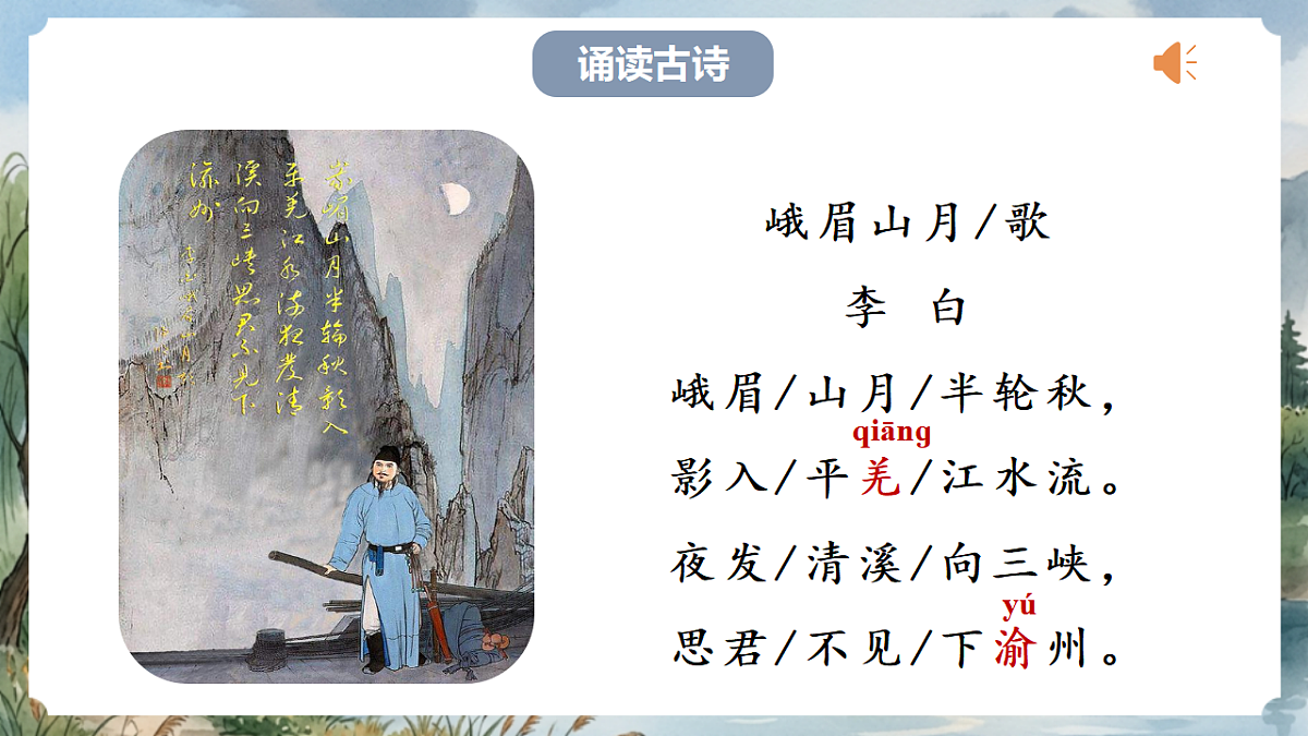 人教部编版语文七上 第三单元 课外古诗词诵读《峨眉山月歌》课件第7页