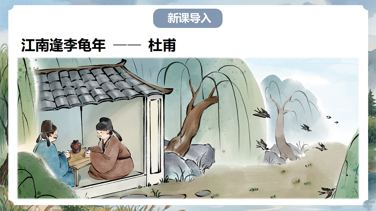 人教部编版语文七上 第三单元 课外古诗词诵读《江南逢李龟年》课件第2页