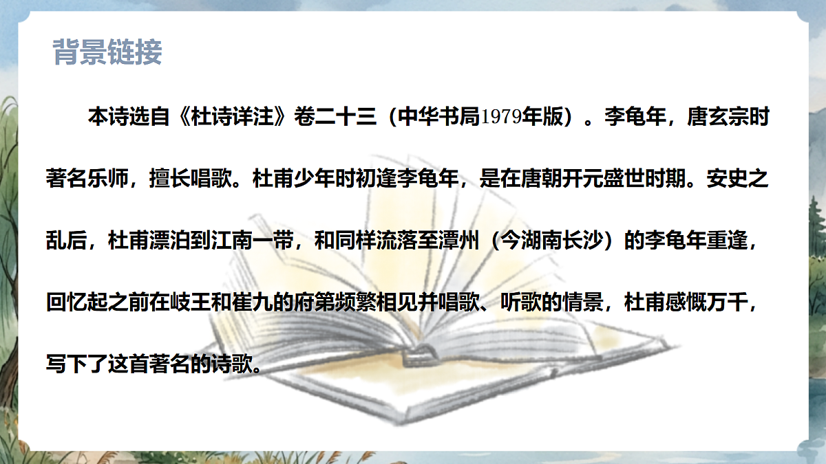 人教部编版语文七上 第三单元 课外古诗词诵读《江南逢李龟年》课件第5页