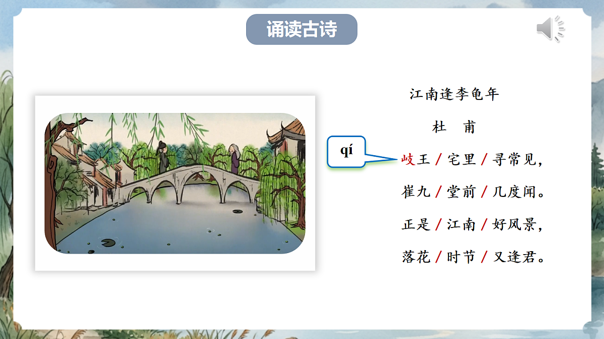 人教部编版语文七上 第三单元 课外古诗词诵读《江南逢李龟年》课件第6页