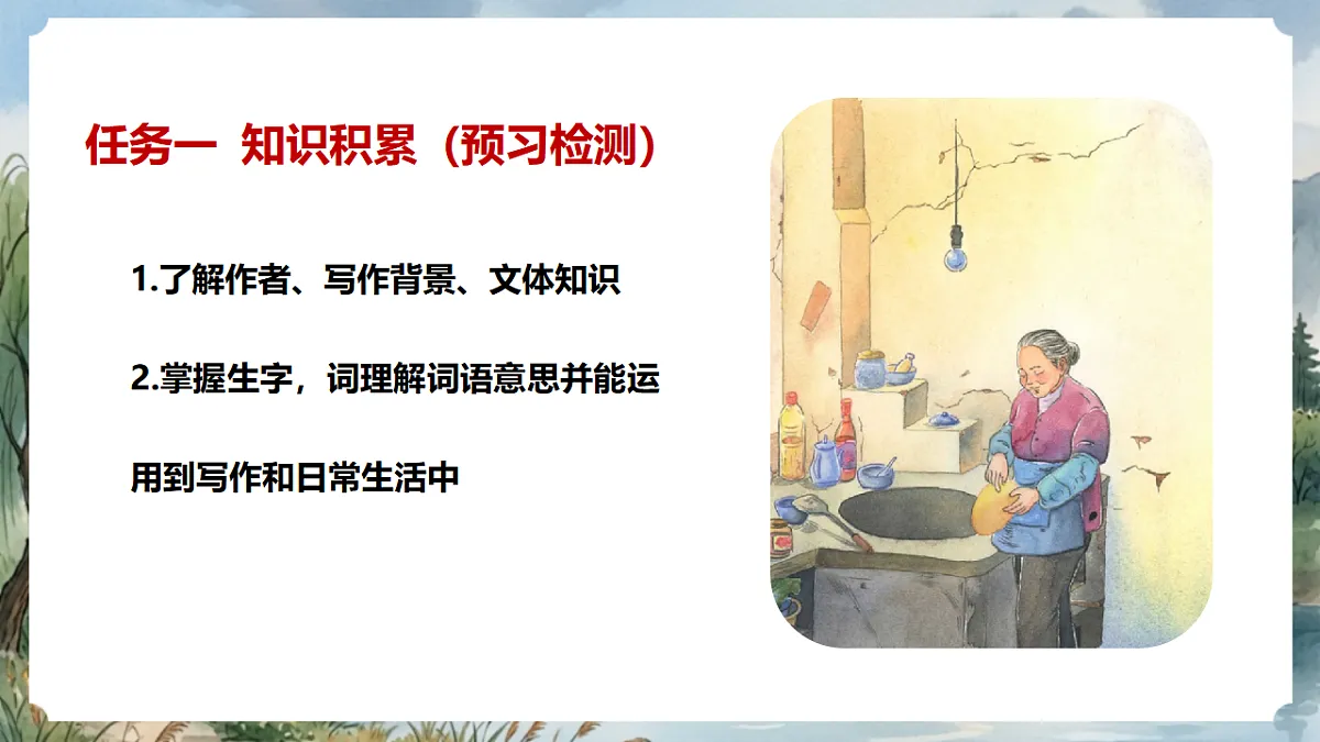 人教部编版语文七上 第14课《回忆我的母亲》第一课时 课件第5页