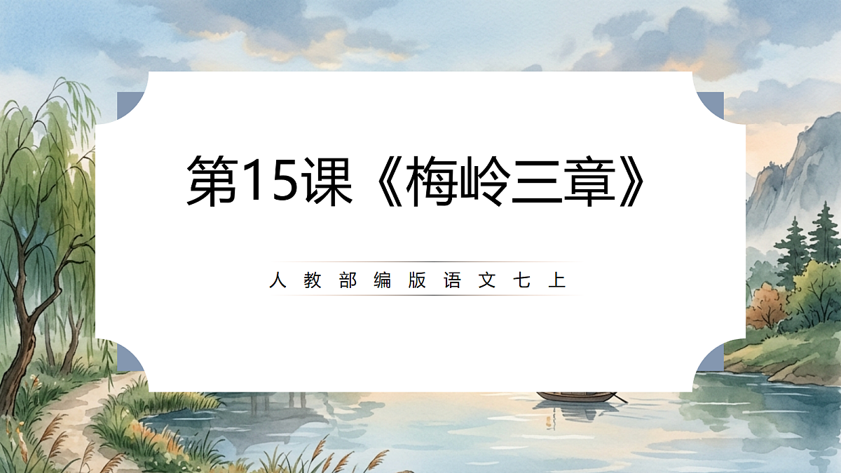 人教部编版语文七上 第15课《梅岭三章》课件第1页
