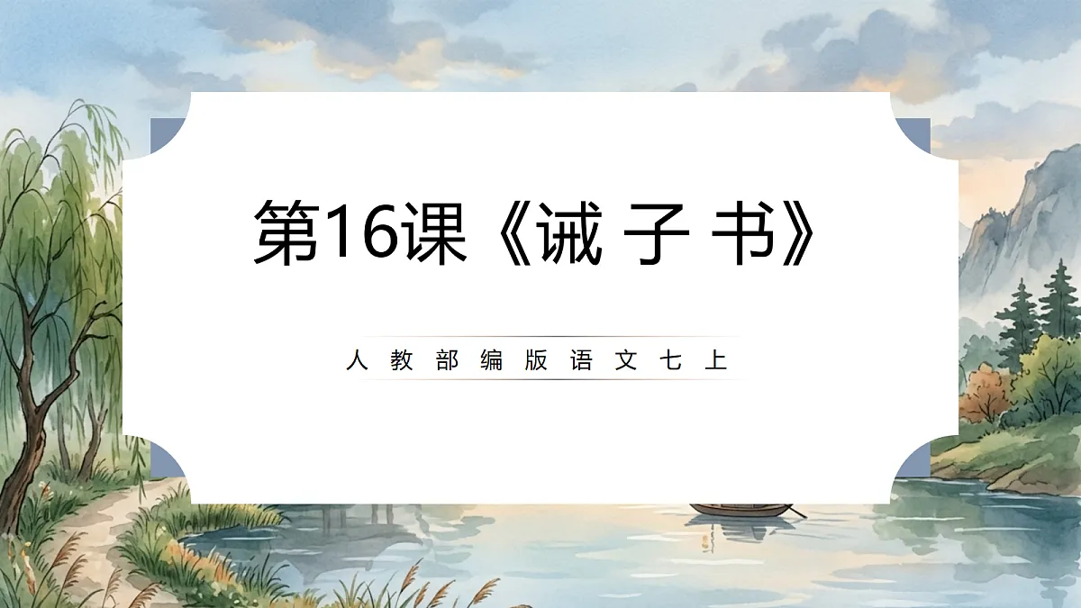 人教部编版语文七上 第16课《诫子书》课件第1页