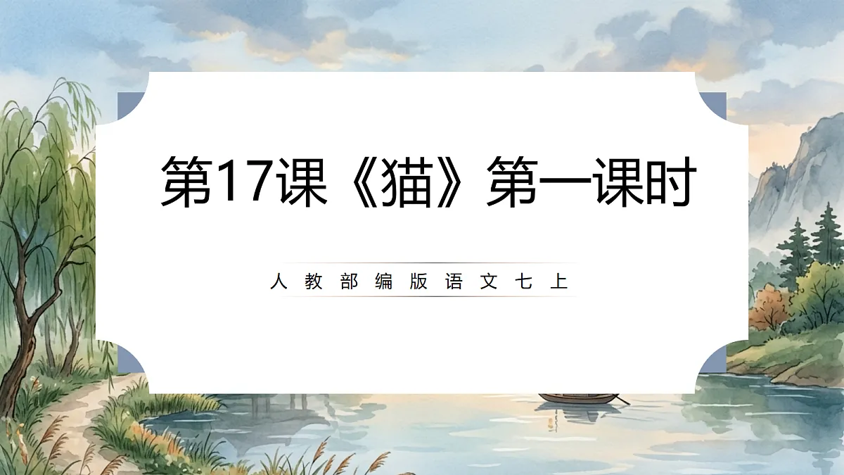 人教部编版语文七上 第17课《猫》第一课时 课件第1页