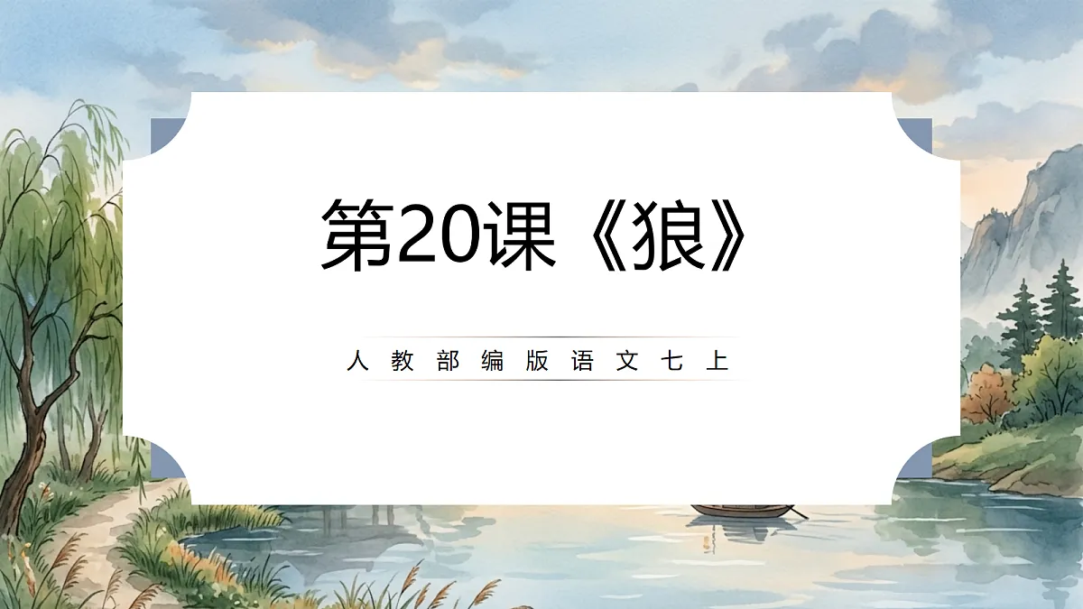 人教部编版语文七上 第20课《狼》课件第1页