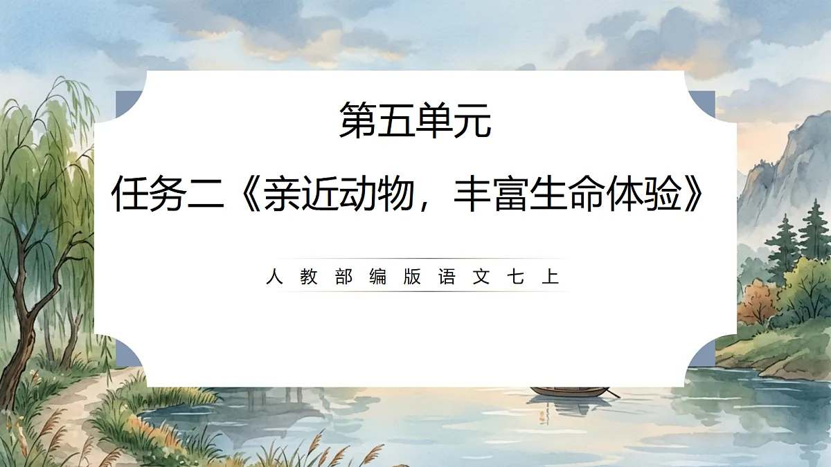 人教部编版语文七上 第五单元 任务二《亲近动物，丰富生命体验》课件第1页