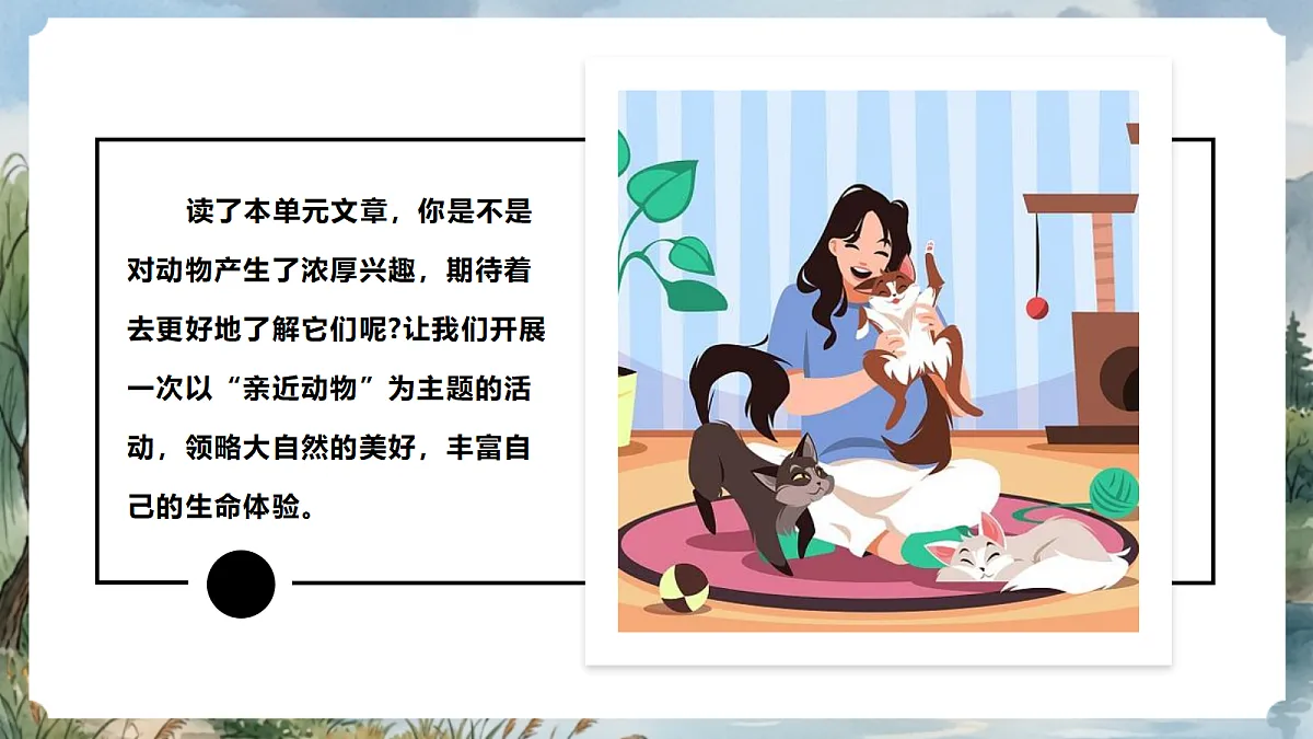人教部编版语文七上 第五单元 任务二《亲近动物，丰富生命体验》课件第3页