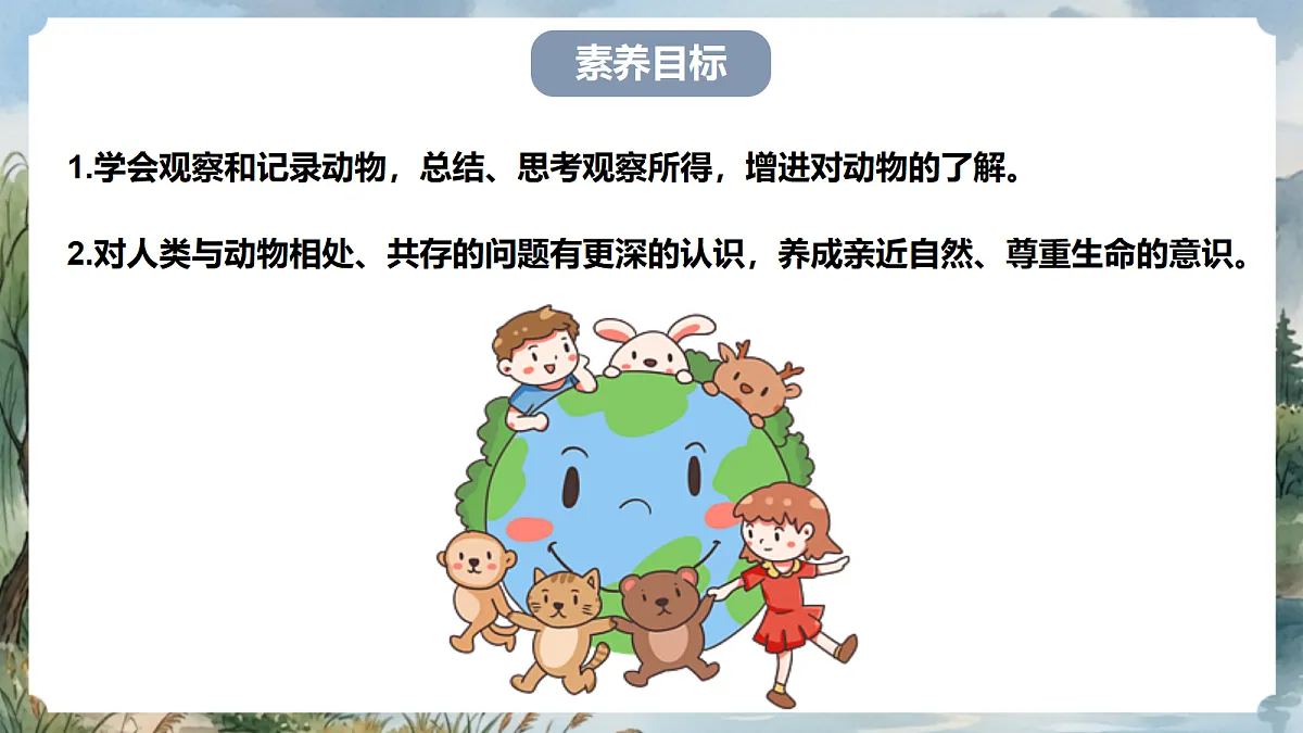 人教部编版语文七上 第五单元 任务二《亲近动物，丰富生命体验》课件第4页