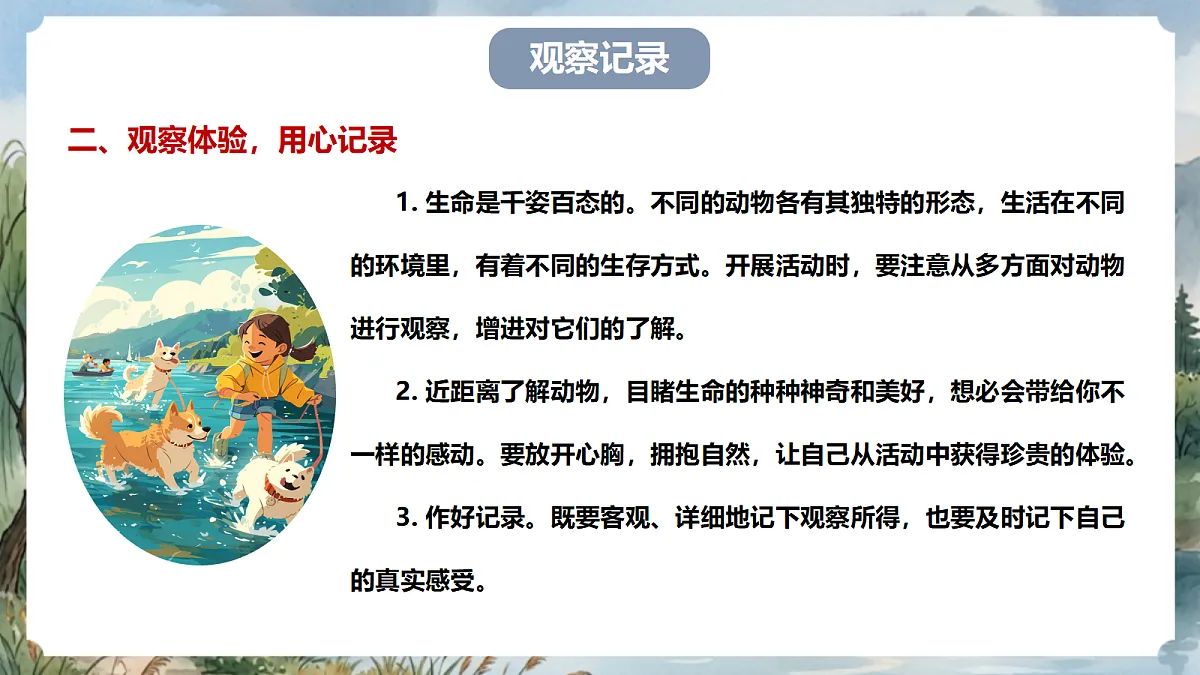 人教部编版语文七上 第五单元 任务二《亲近动物，丰富生命体验》课件第6页