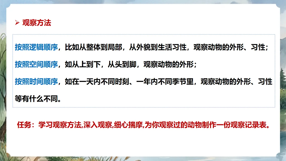人教部编版语文七上 第五单元 任务二《亲近动物，丰富生命体验》课件第8页