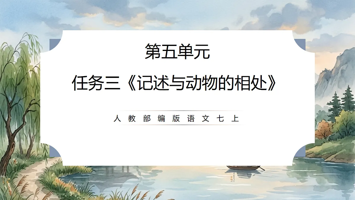 人教部编版语文七上 第五单元 任务三《记述与动物的相处》课件第1页