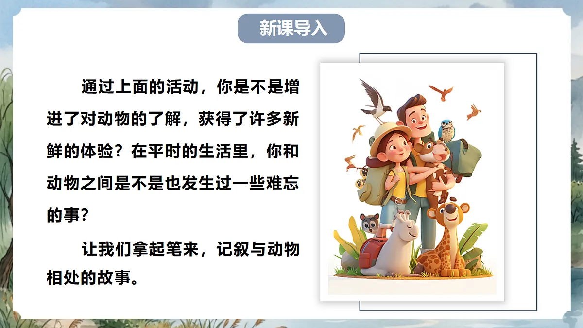 人教部编版语文七上 第五单元 任务三《记述与动物的相处》课件第2页