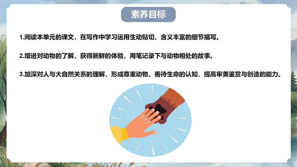 人教部编版语文七上 第五单元 任务三《记述与动物的相处》课件第3页
