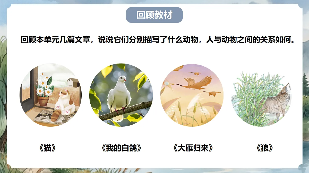 人教部编版语文七上 第五单元 任务三《记述与动物的相处》课件第4页