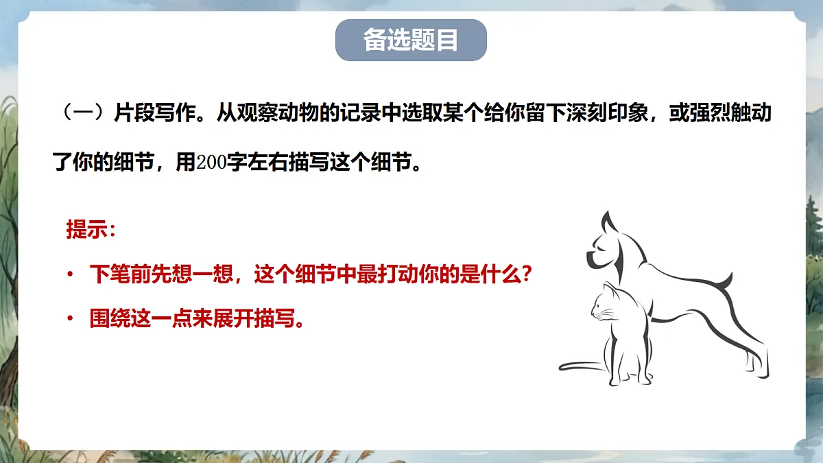 人教部编版语文七上 第五单元 任务三《记述与动物的相处》课件第7页