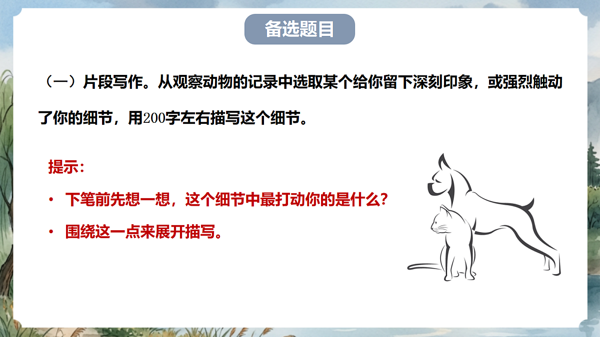 人教部编版语文七上 第五单元 任务三《记述与动物的相处》课件第7页