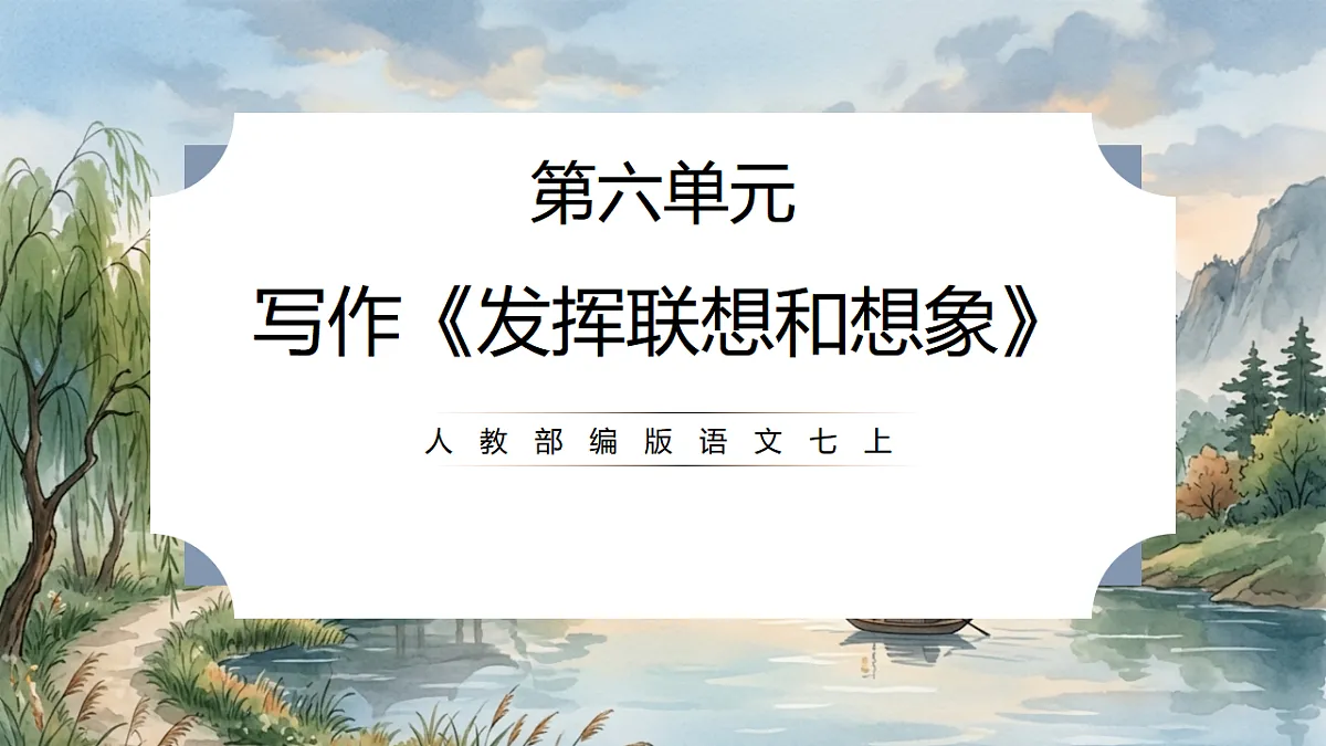 人教部编版语文七上 第六单元 写作《发挥联想和想象》课件第1页