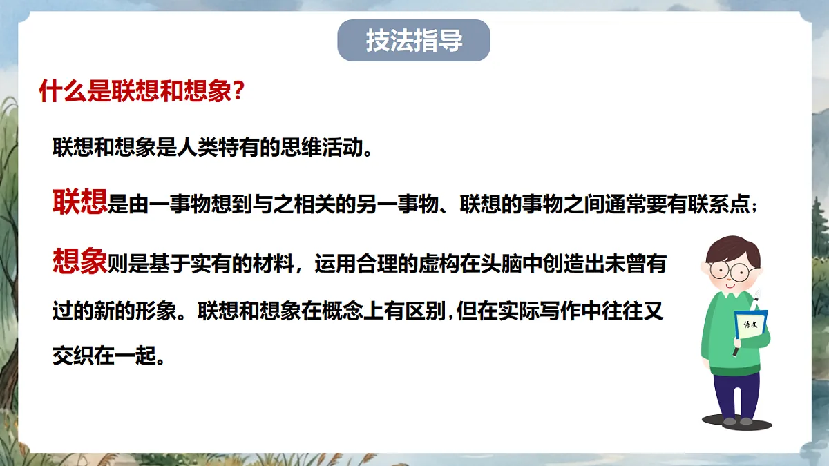 人教部编版语文七上 第六单元 写作《发挥联想和想象》课件第4页