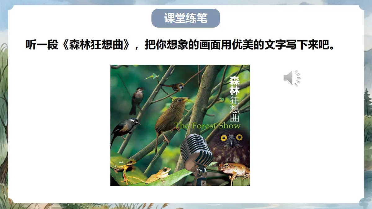 人教部编版语文七上 第六单元 写作《发挥联想和想象》课件第6页